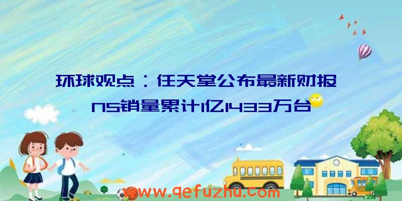 环球观点：任天堂公布最新财报